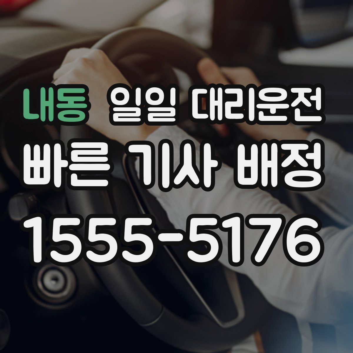 내동 일일 대리운전