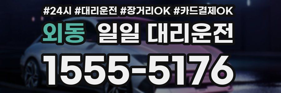 외동 일일 대리운전