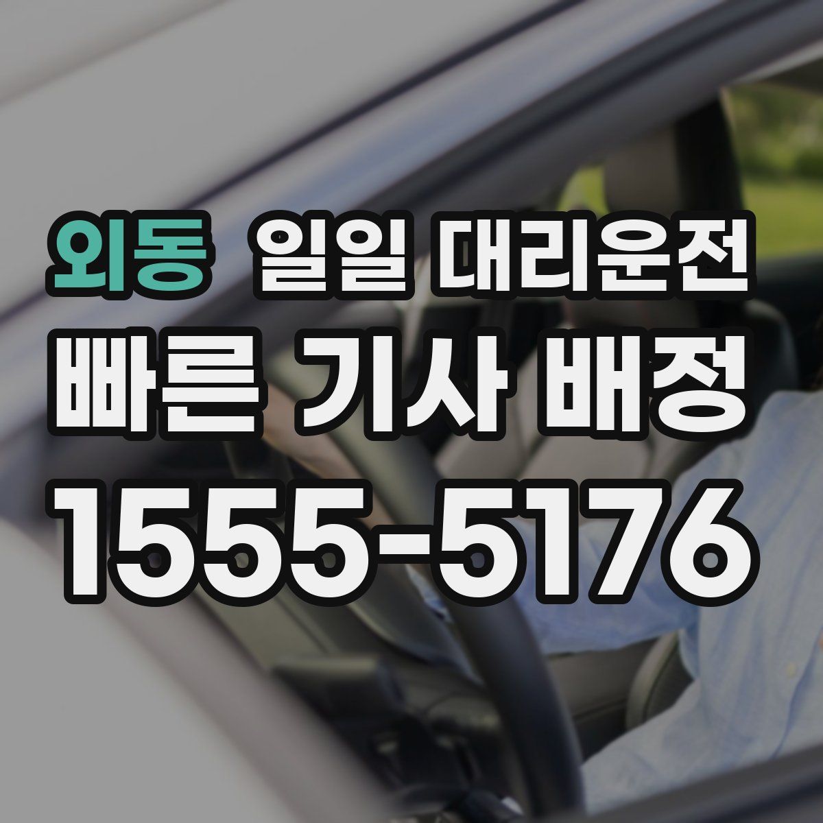 외동 일일 대리운전