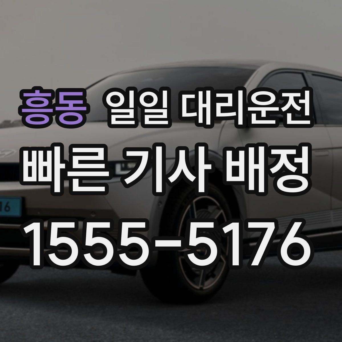 흥동 일일 대리운전