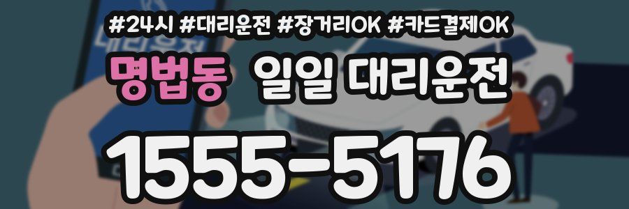 명법동 일일 대리운전