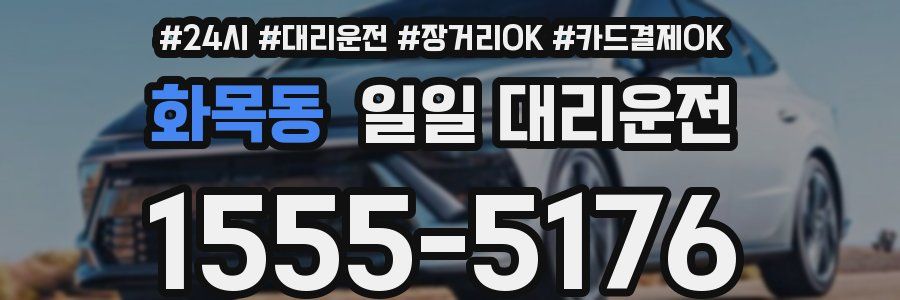 화목동 일일 대리운전