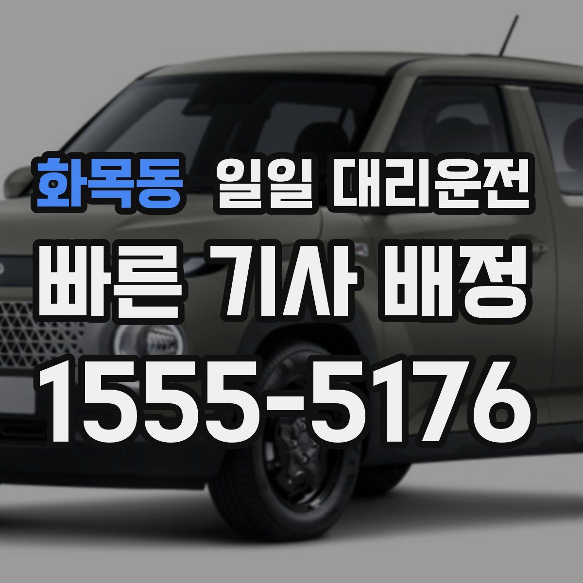 화목동 일일 대리운전