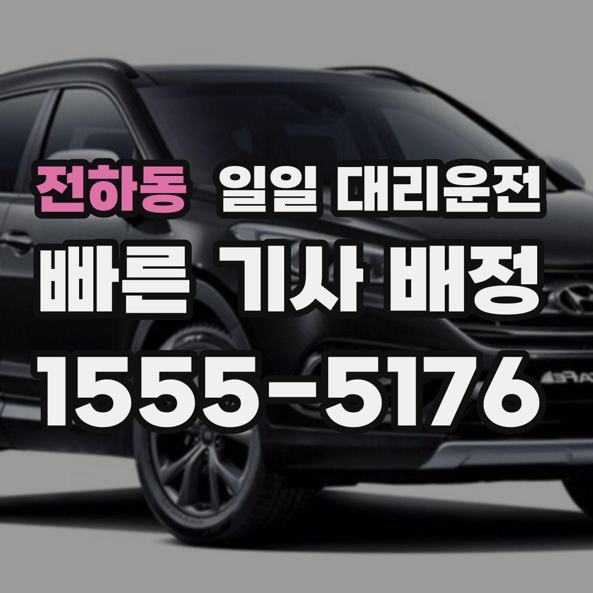 전하동 일일 대리운전