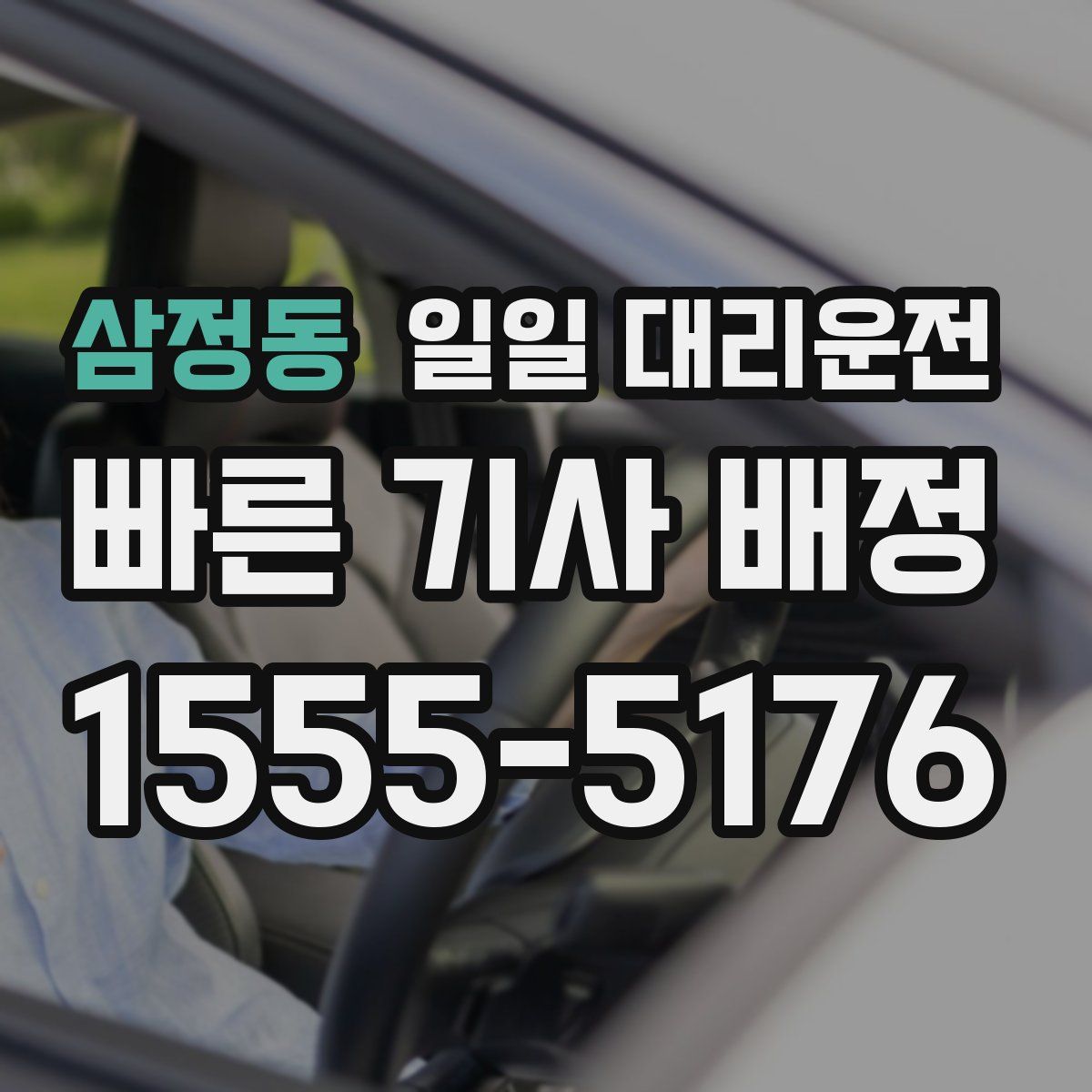 삼정동 일일 대리운전