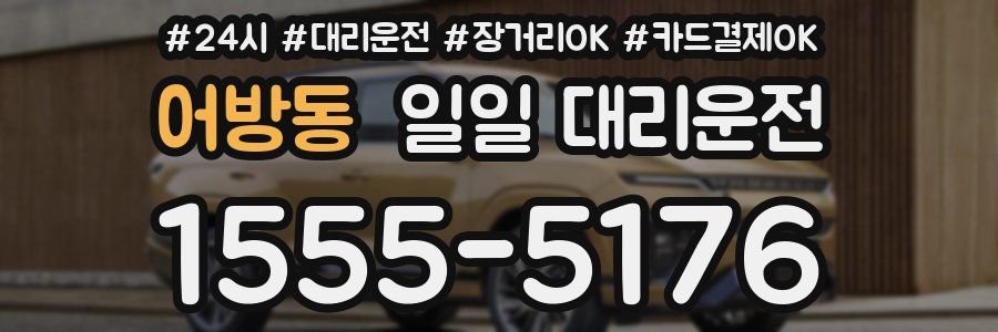 어방동 일일 대리운전