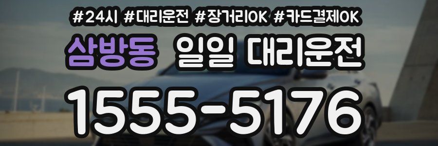 삼방동 일일 대리운전