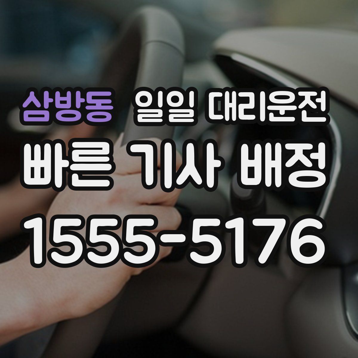 삼방동 일일 대리운전