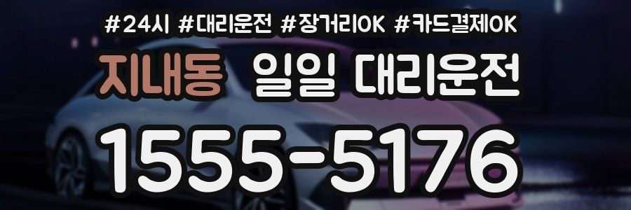 지내동 일일 대리운전