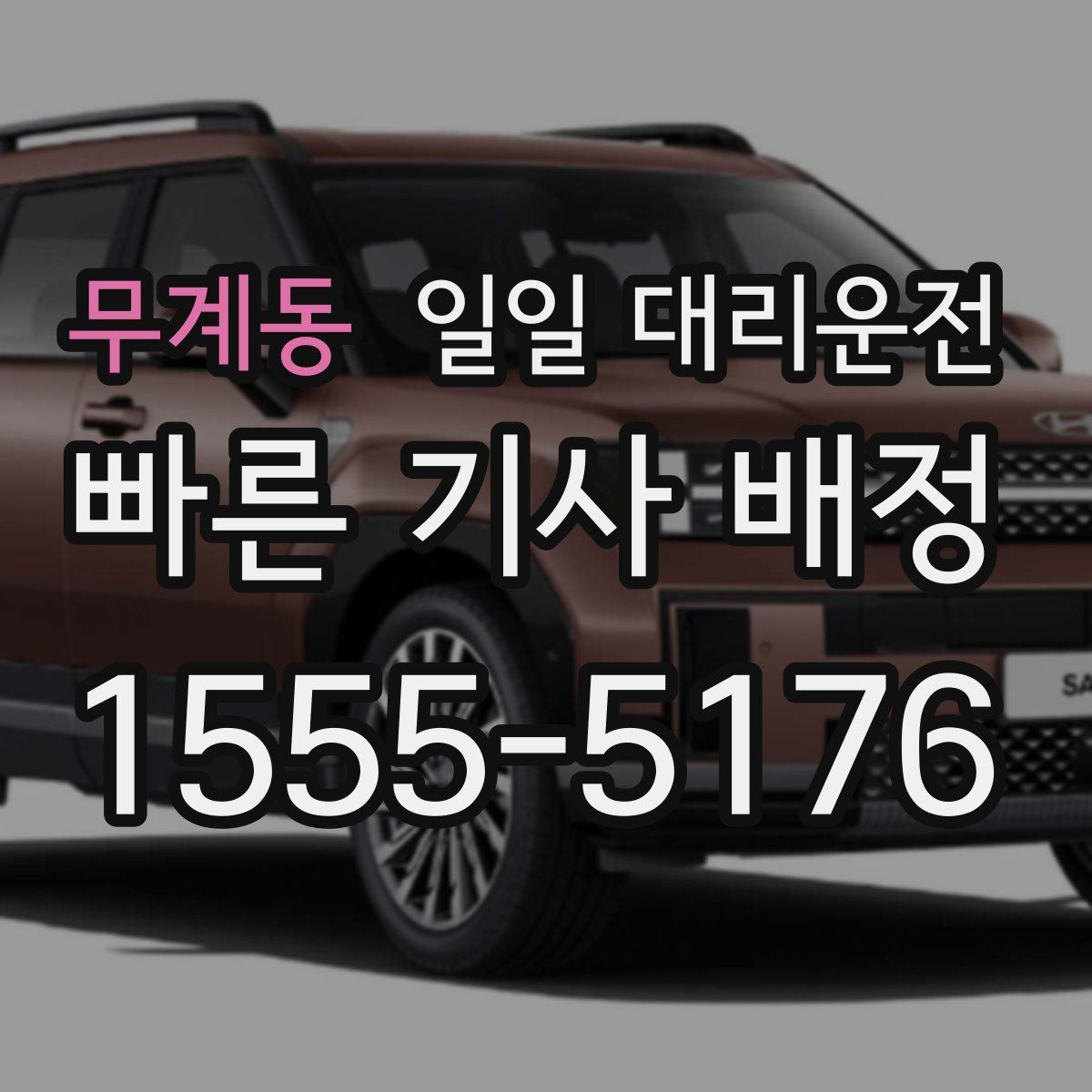 무계동 일일 대리운전