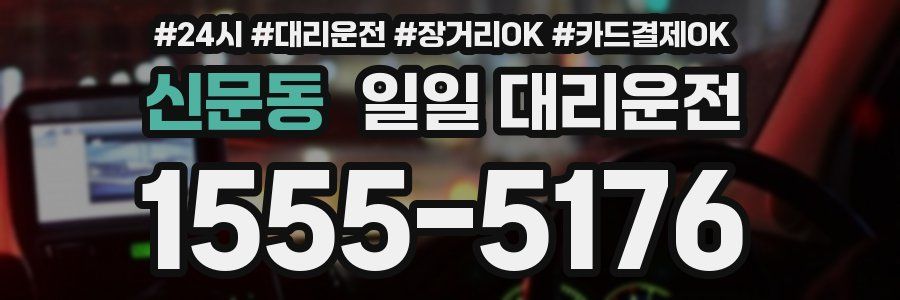 신문동 일일 대리운전