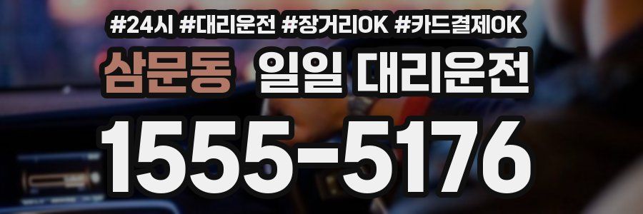 삼문동 일일 대리운전