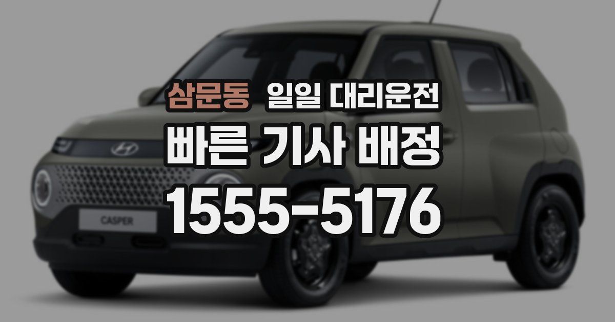 삼문동 일일 대리운전