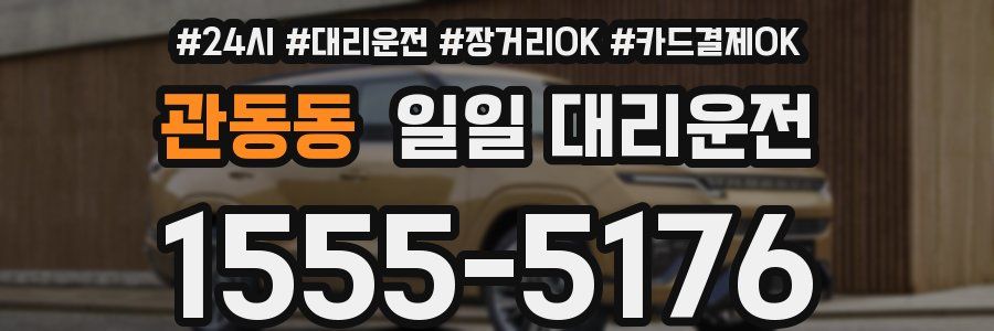 관동동 일일 대리운전