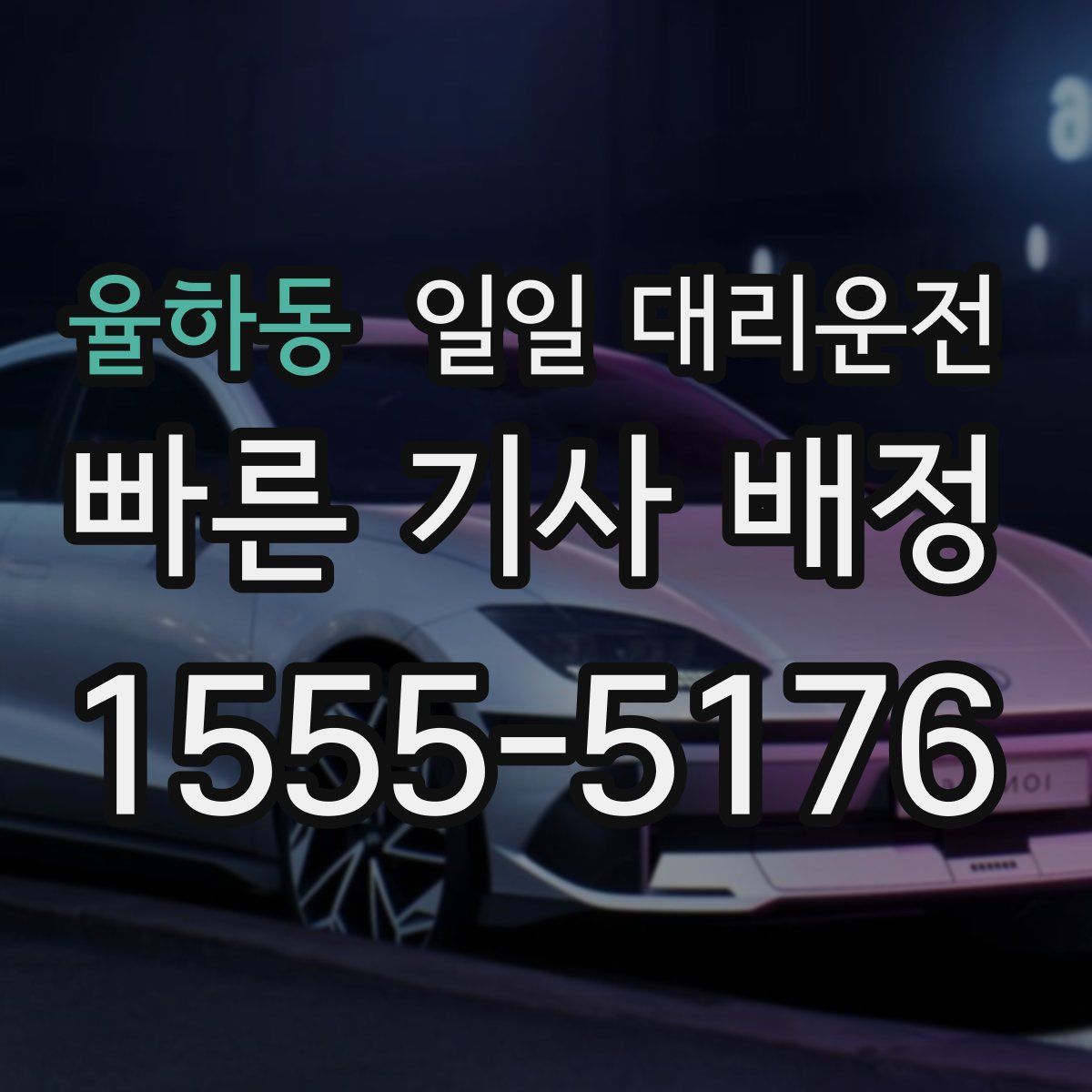 율하동 일일 대리운전