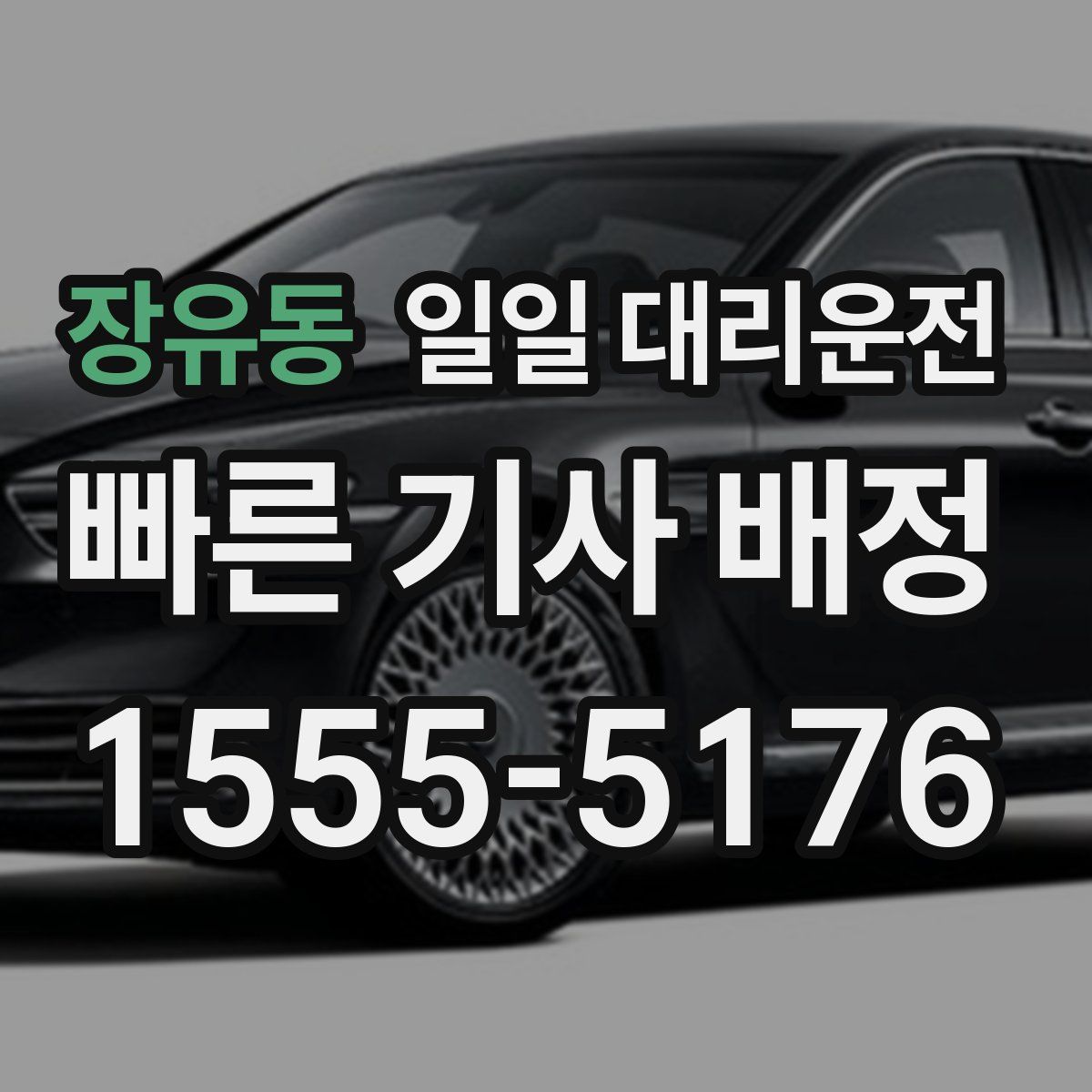 장유동 일일 대리운전