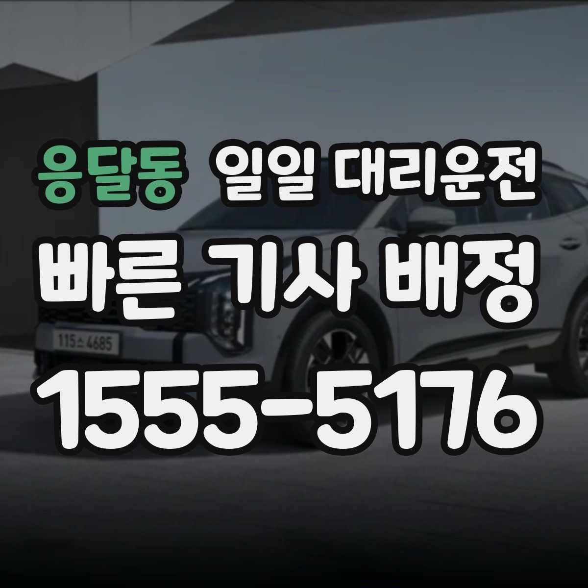 응달동 일일 대리운전