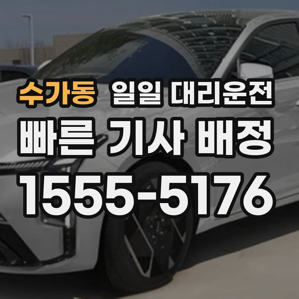 수가동 일일 대리운전