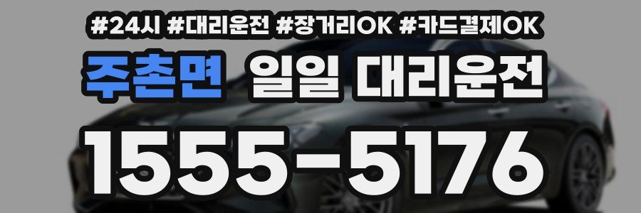 주촌면 일일 대리운전