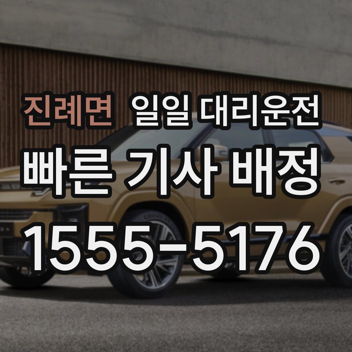진례면 일일 대리운전