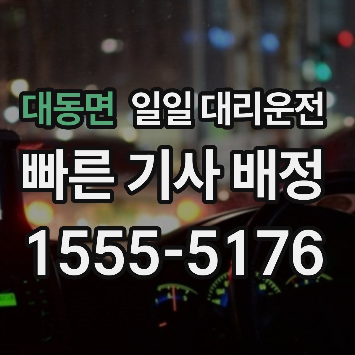 대동면 일일 대리운전