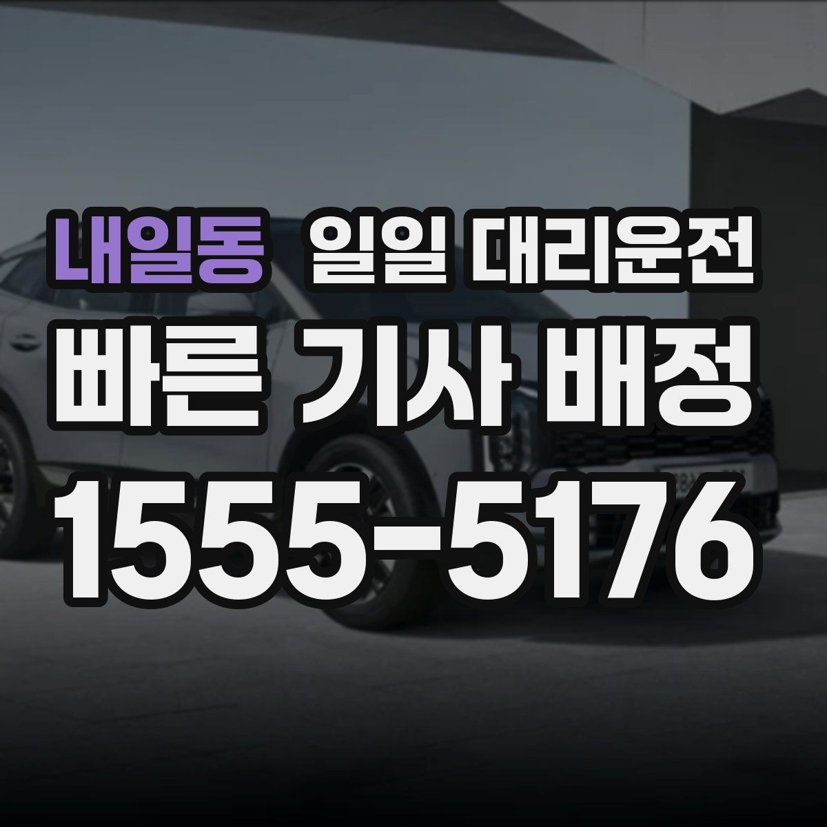 내일동 일일 대리운전 예약 후 기다리는 시간을 줄이는 요령