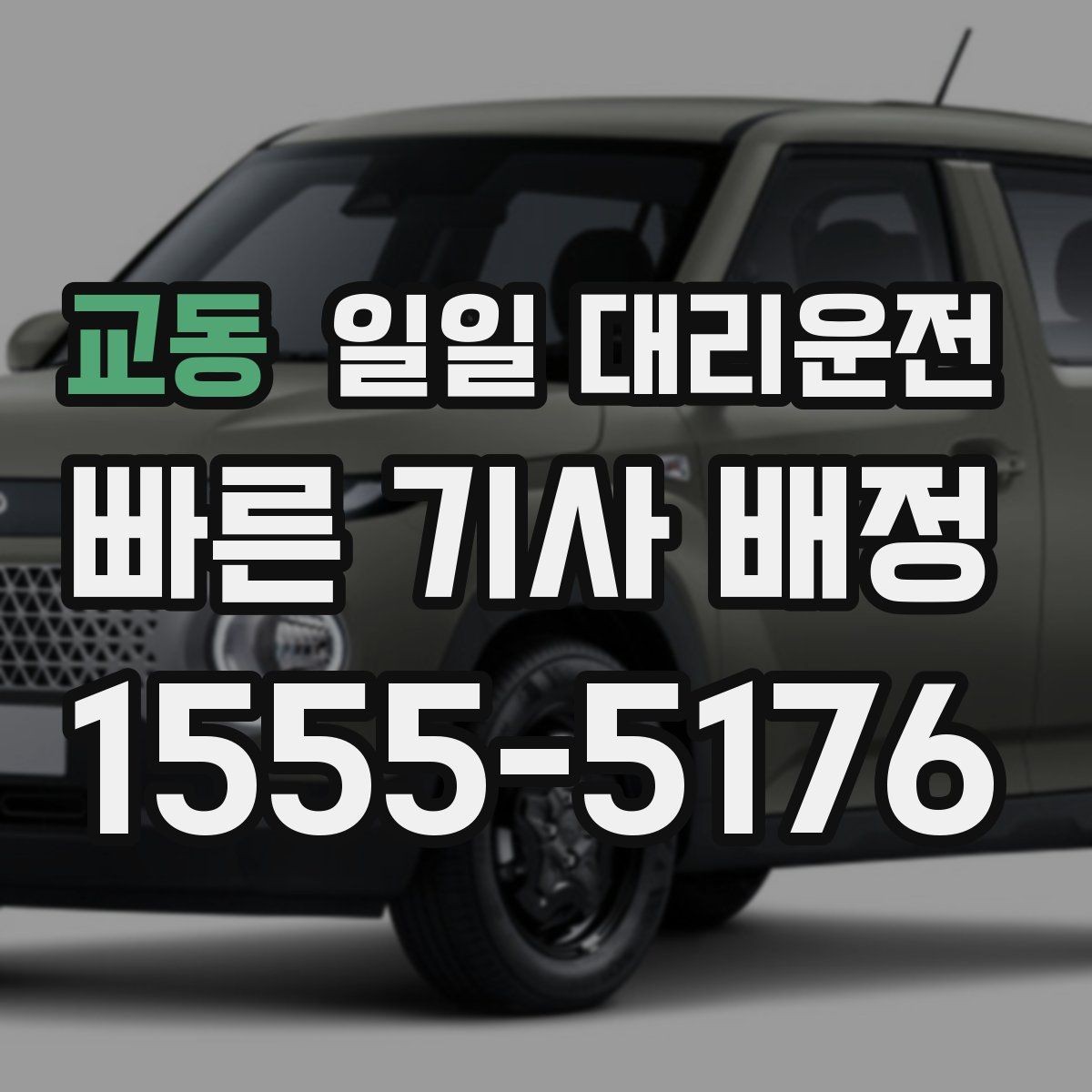 교동 일일 대리운전 이용 과정에서 자주 생기는 궁금증