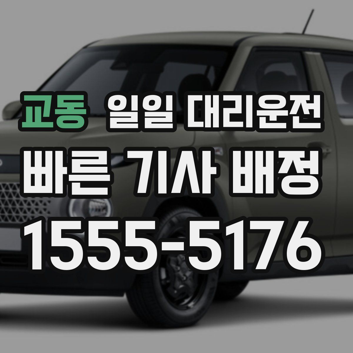 교동 일일 대리운전