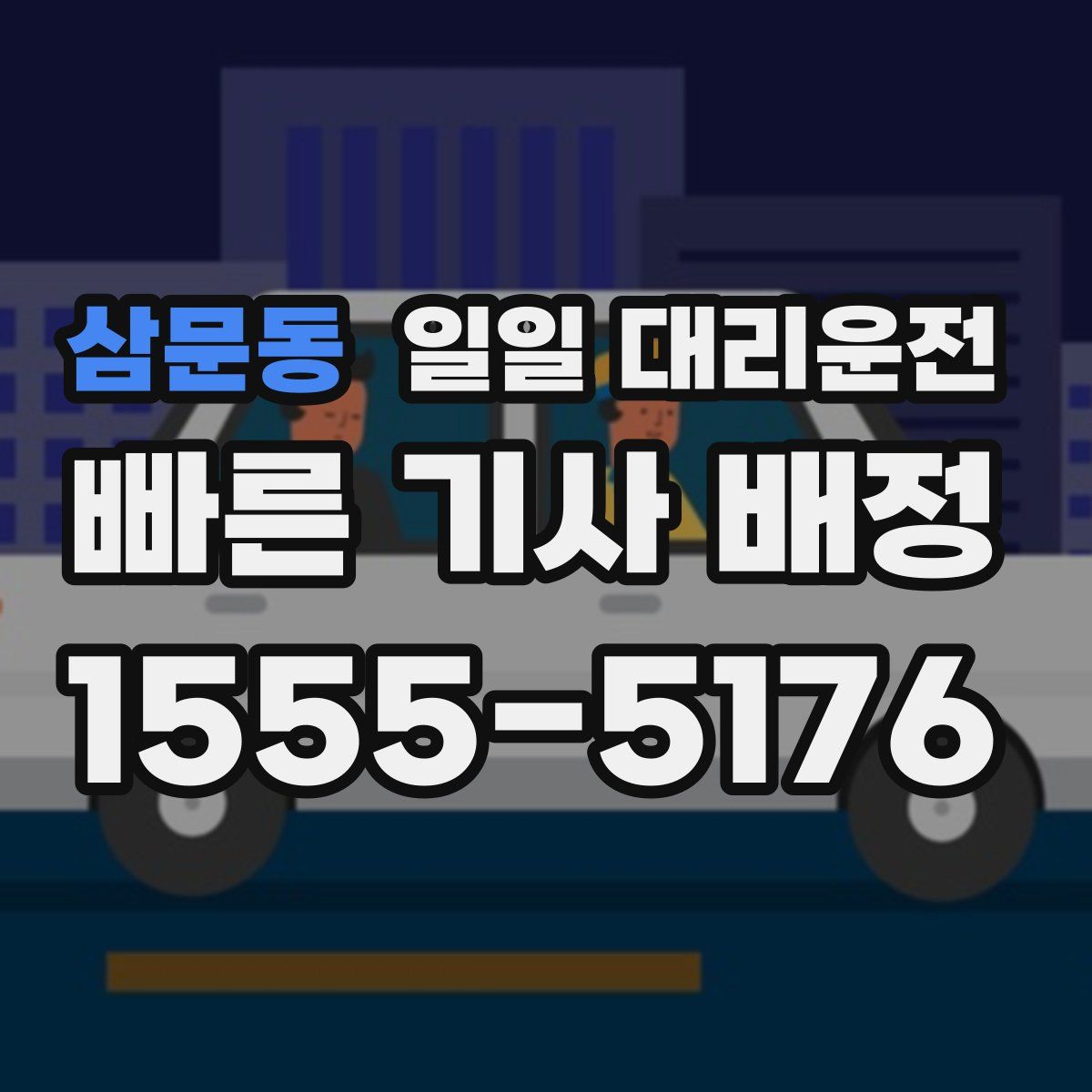 삼문동 일일 대리운전