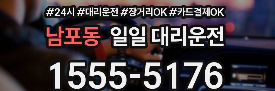 남포동 일일 대리운전