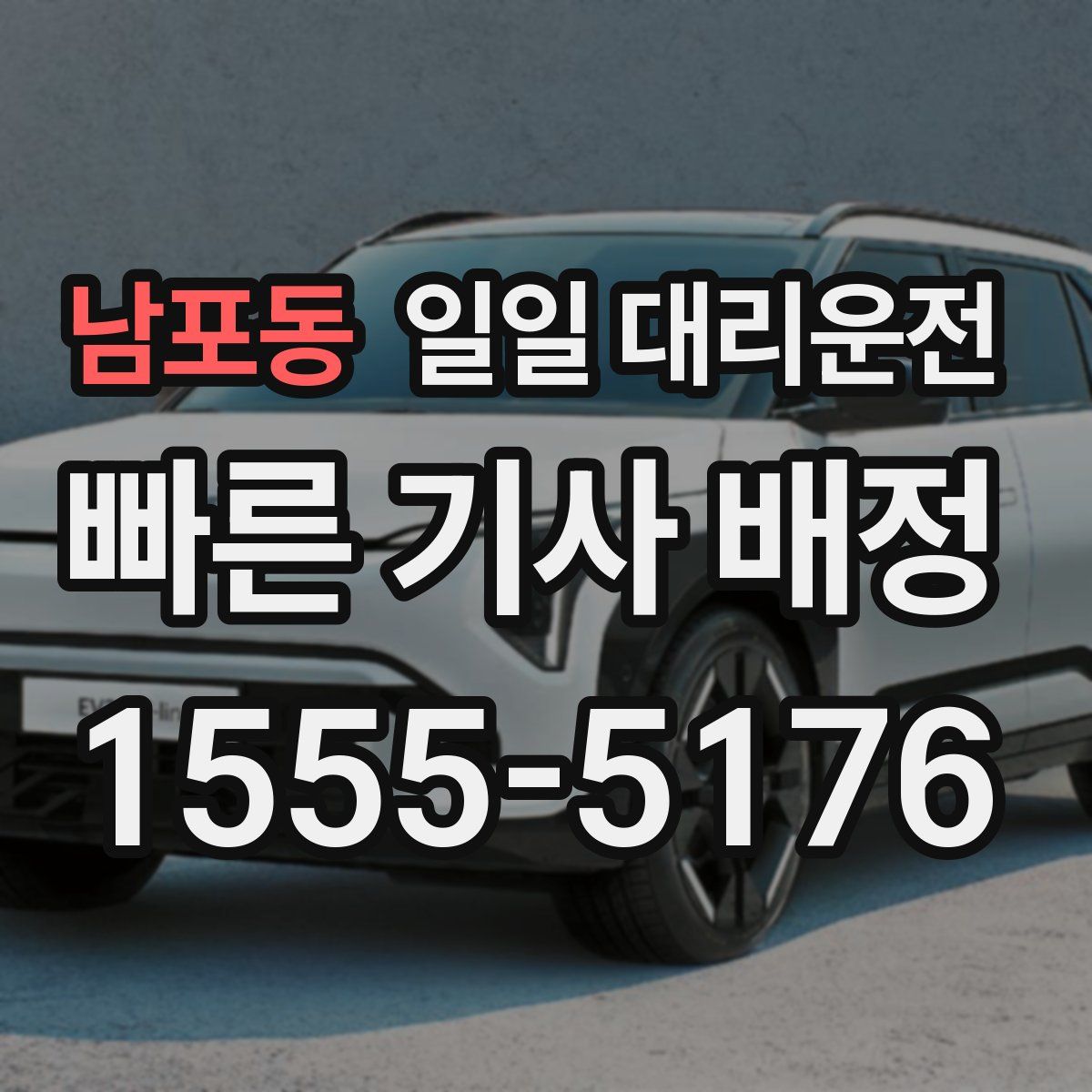 남포동 일일 대리운전