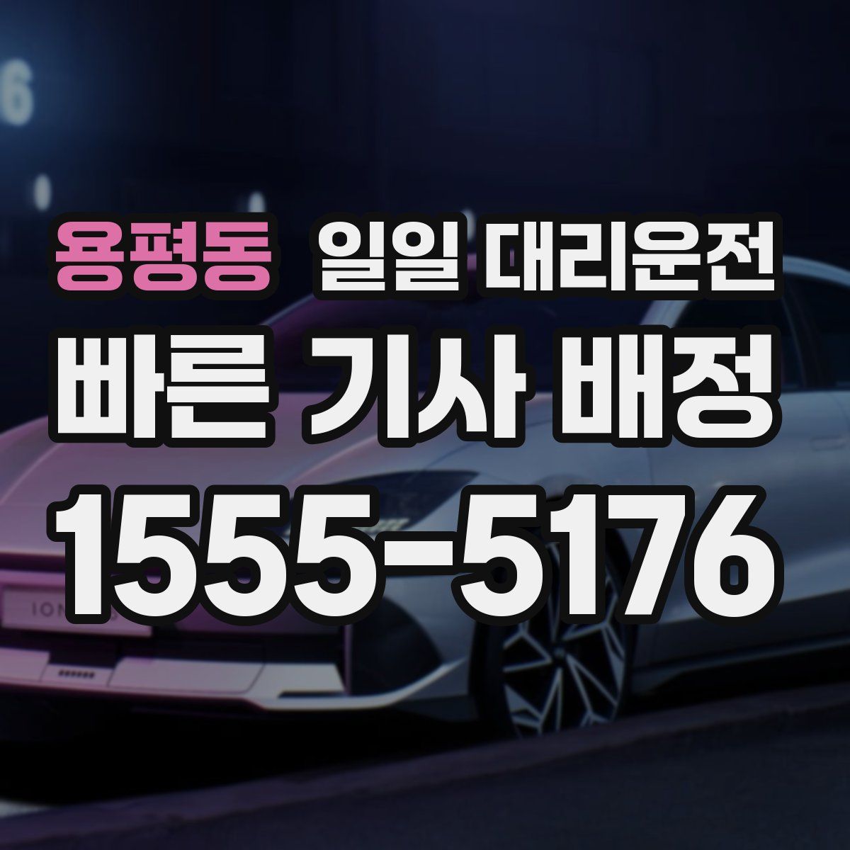 용평동 일일 대리운전