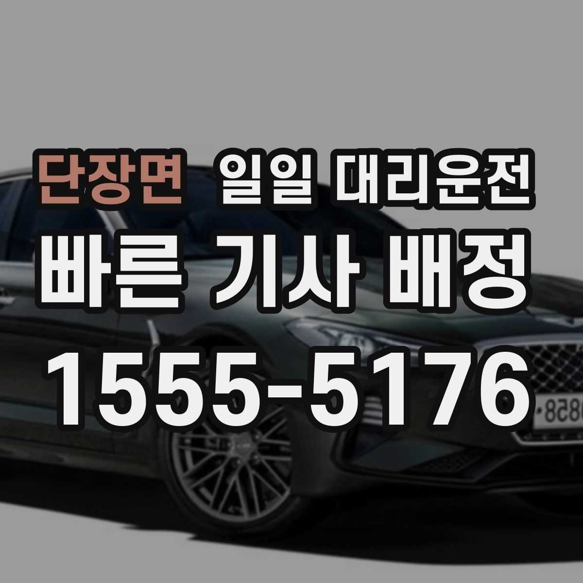단장면 일일 대리운전