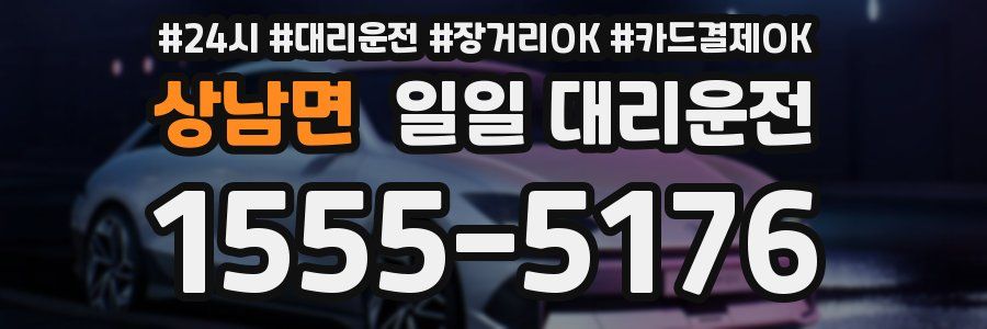 상남면 일일 대리운전