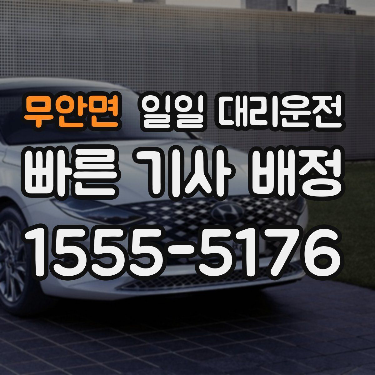 무안면 일일 대리운전