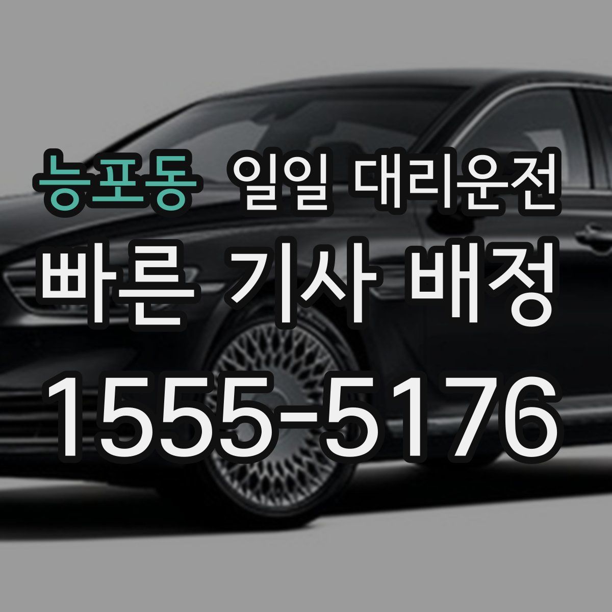 능포동 일일 대리운전