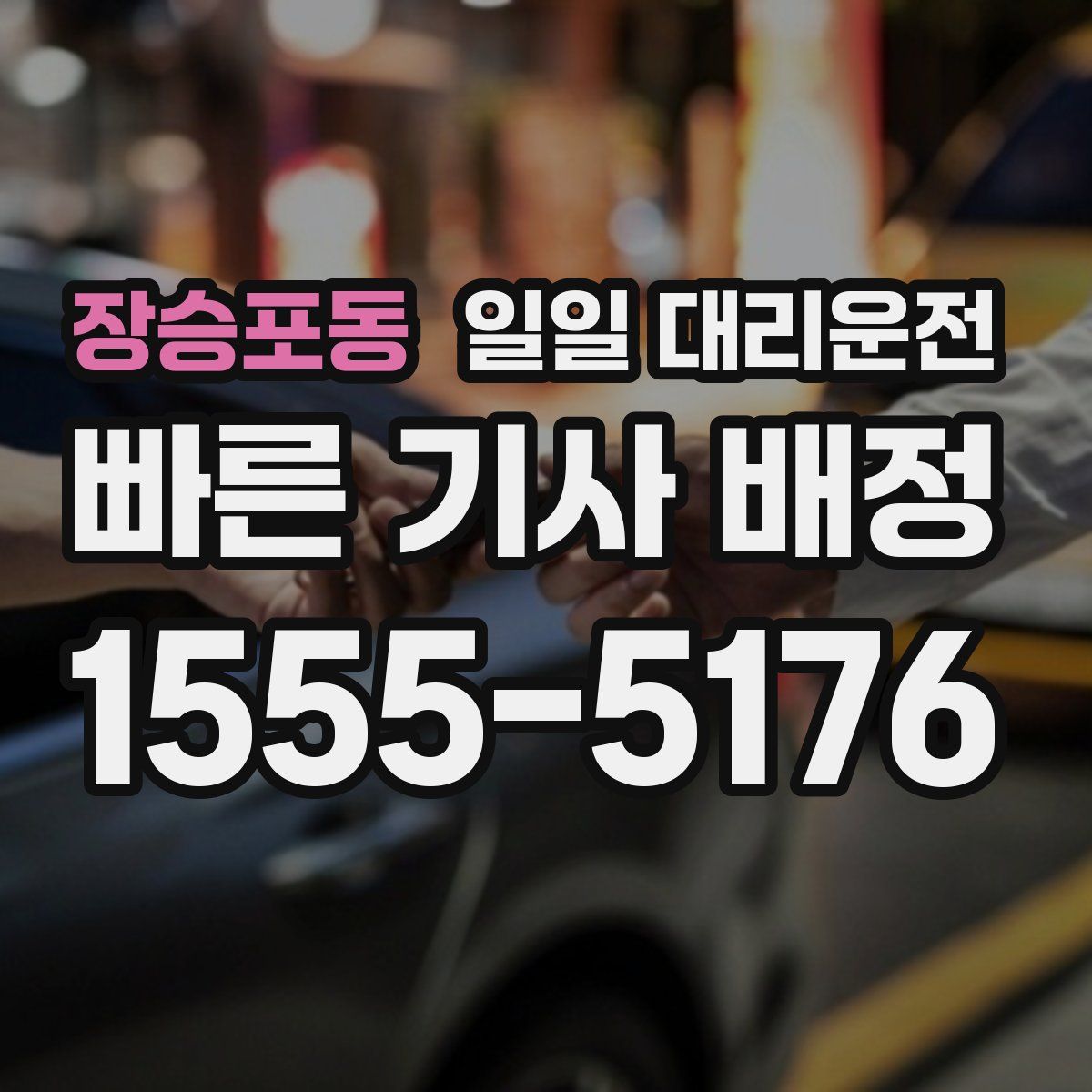 장승포동 일일 대리운전