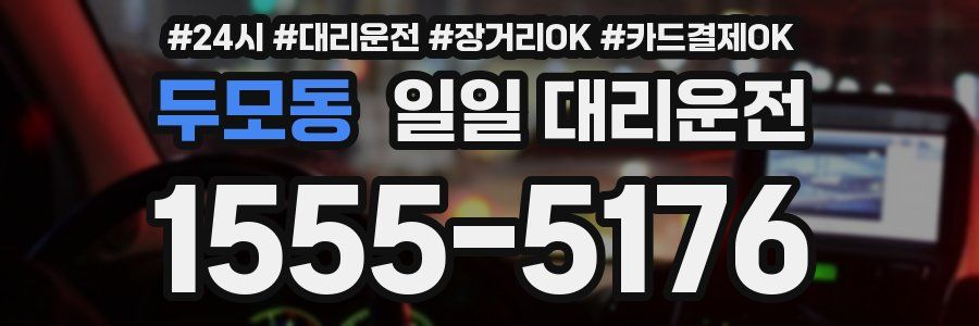 두모동 일일 대리운전