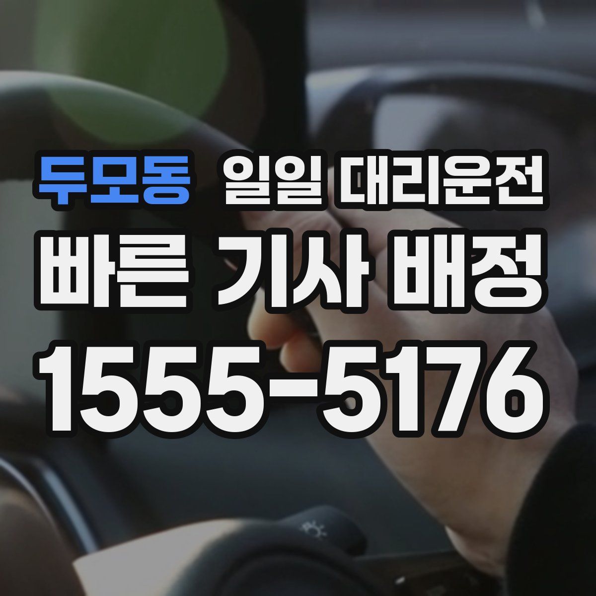 두모동 일일 대리운전