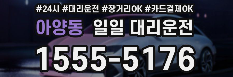 아양동 일일 대리운전