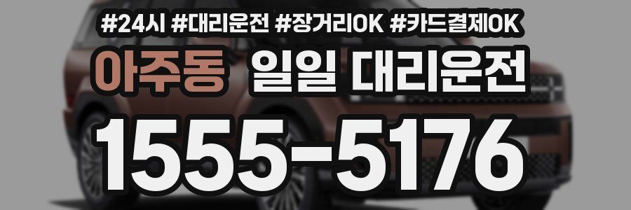 아주동 일일 대리운전