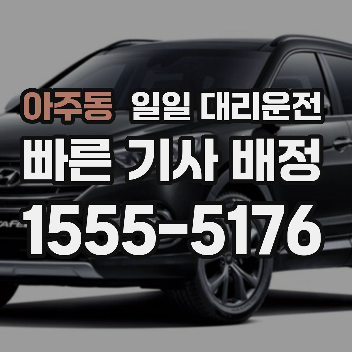 아주동 일일 대리운전