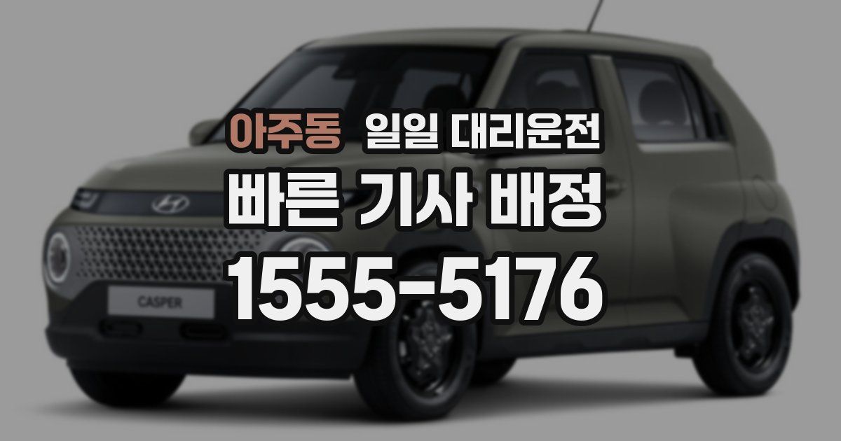 아주동 일일 대리운전