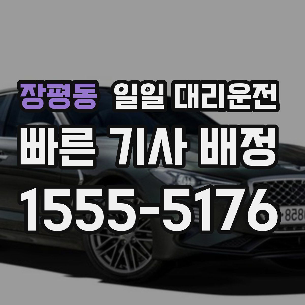 장평동 일일 대리운전