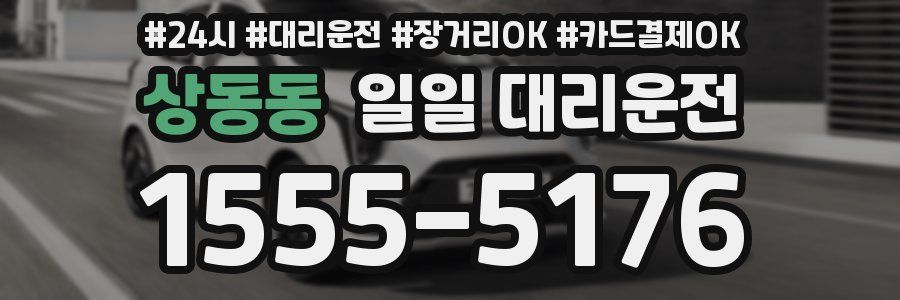 상동동 일일 대리운전