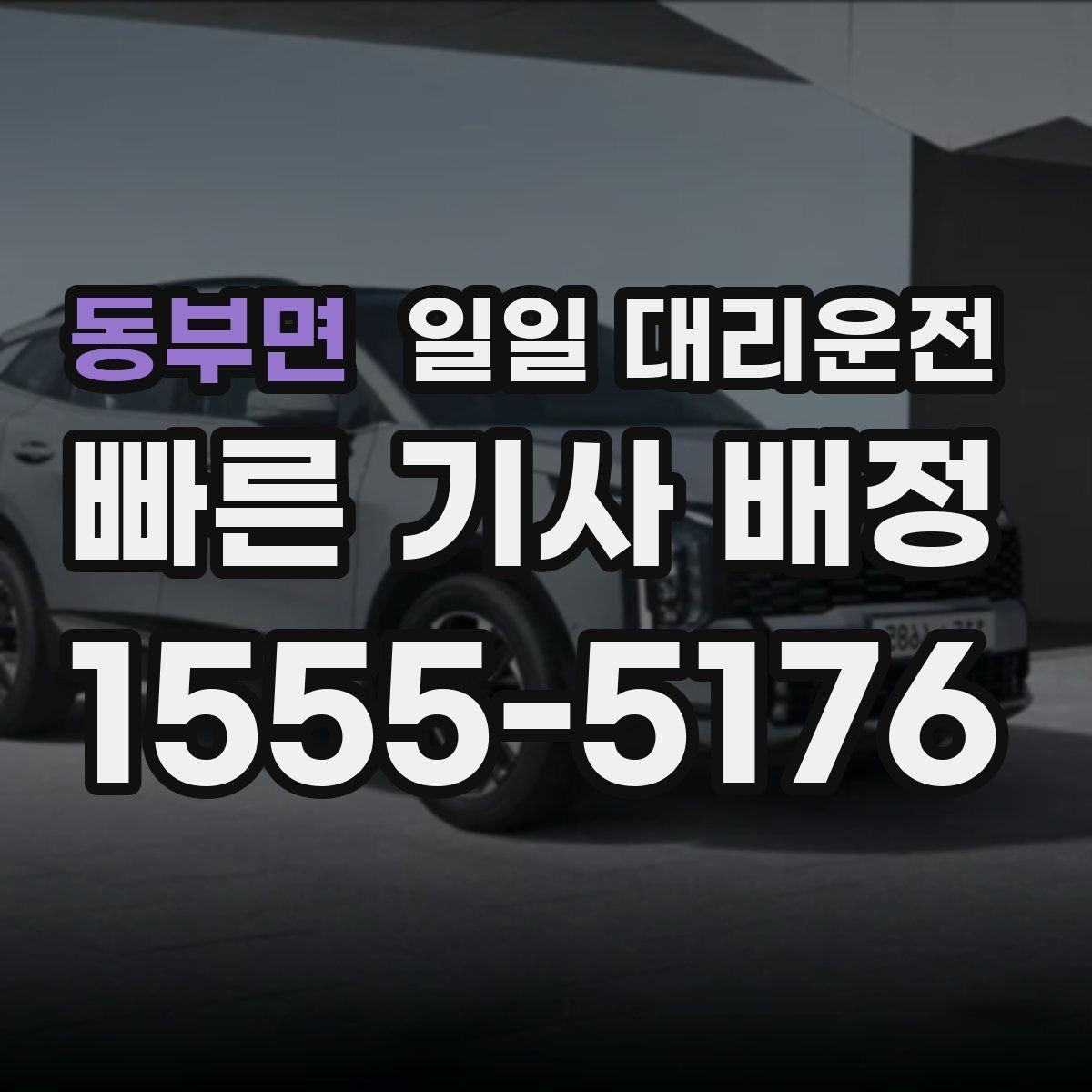 동부면 일일 대리운전 비용이 부담될 때 비교해볼 대안