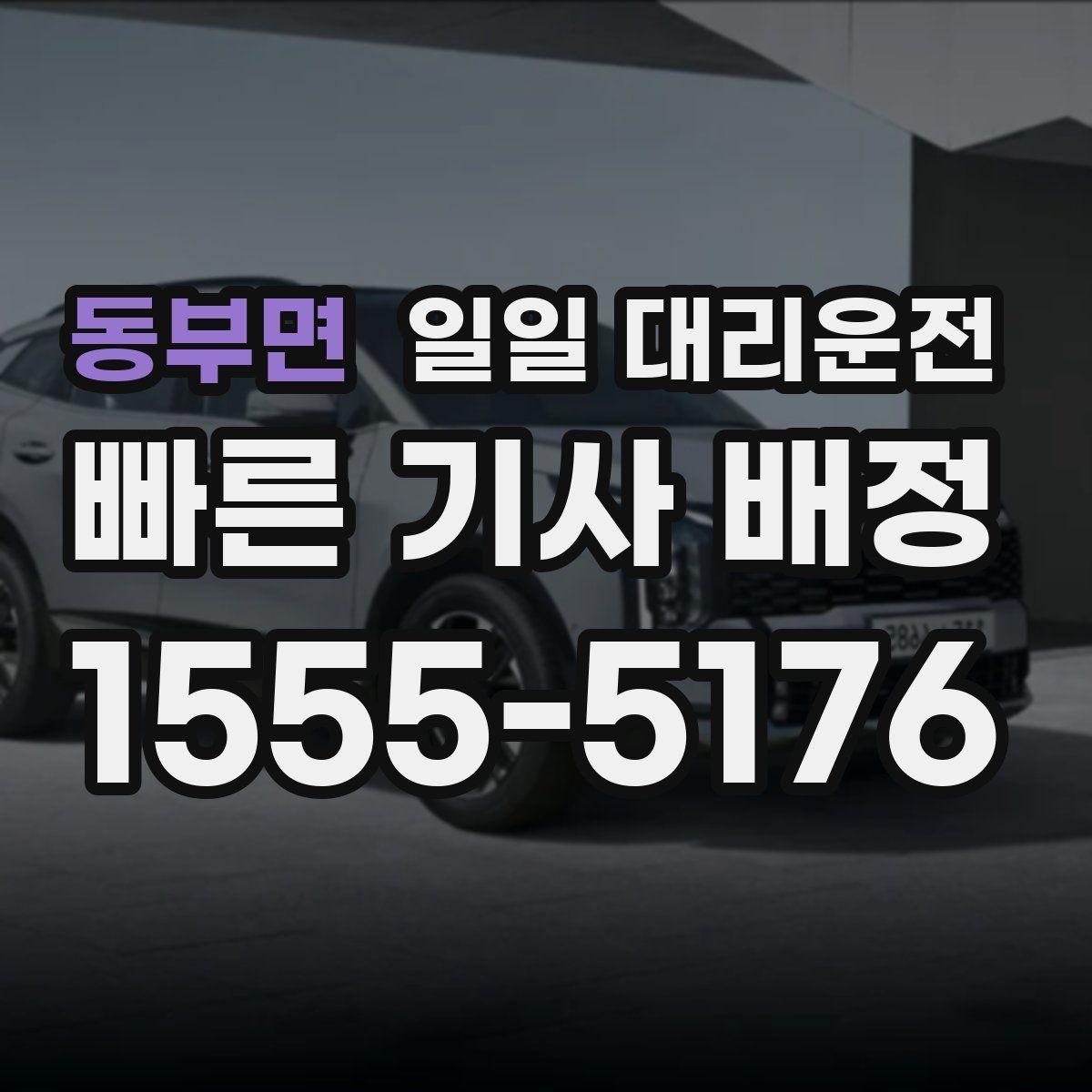동부면 일일 대리운전