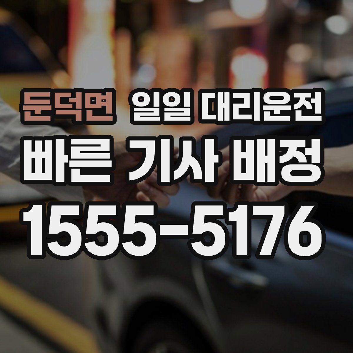 둔덕면 일일 대리운전