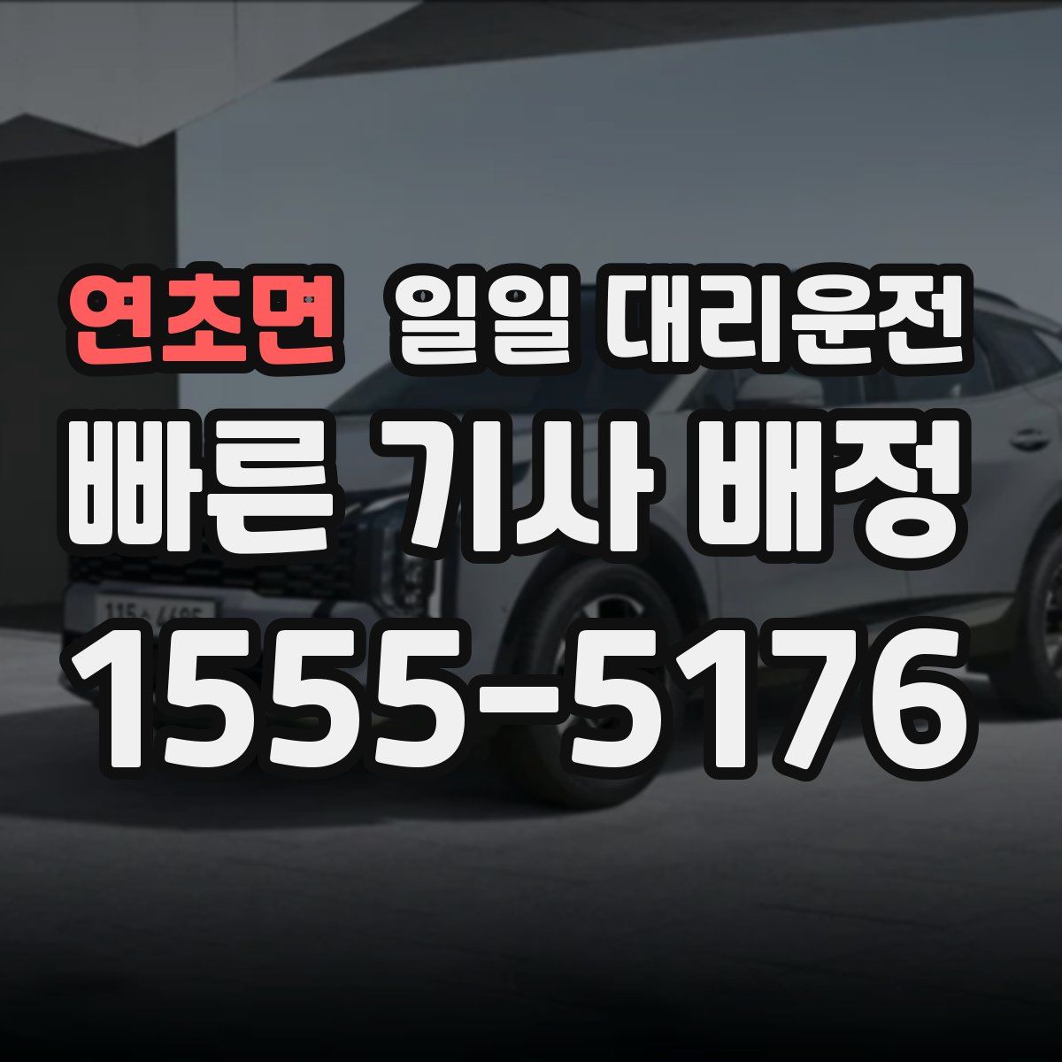 연초면 일일 대리운전