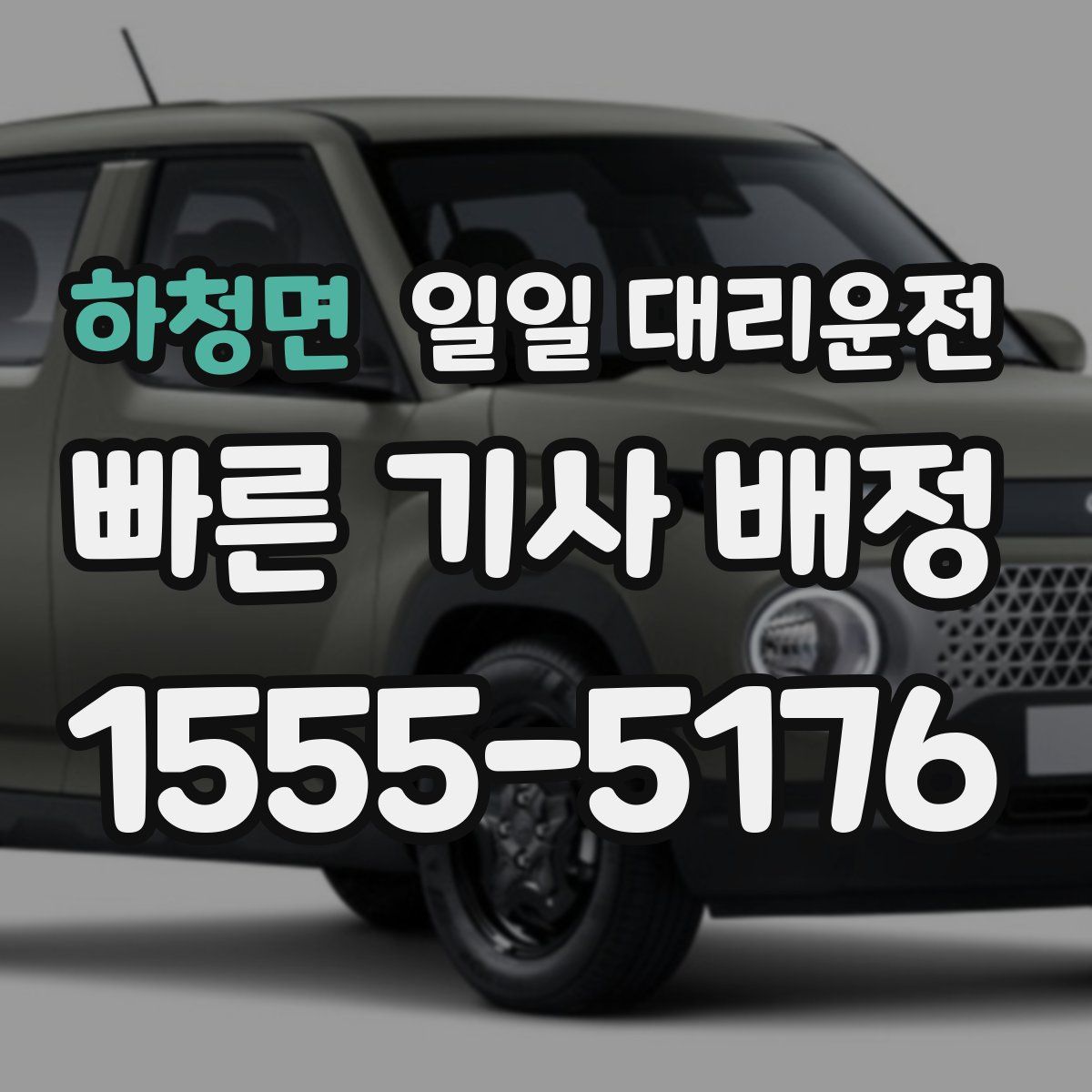 하청면 일일 대리운전